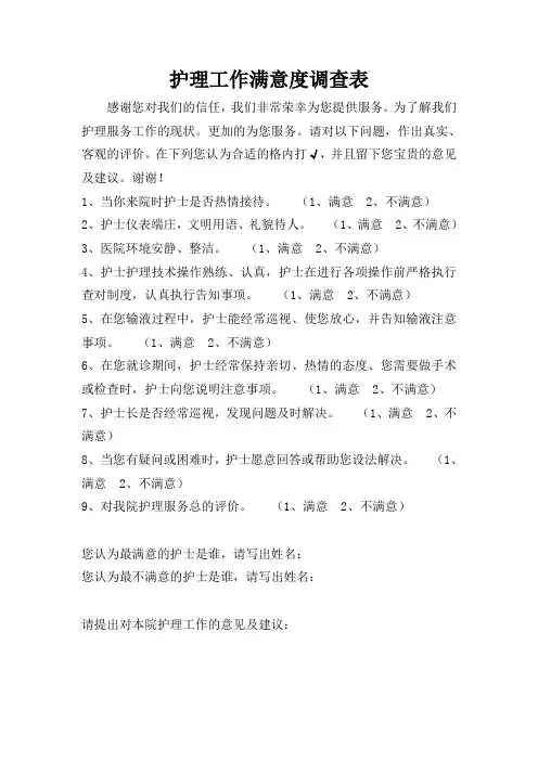 护理工作满意度调查表