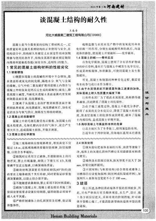 谈混凝土结构的耐久性