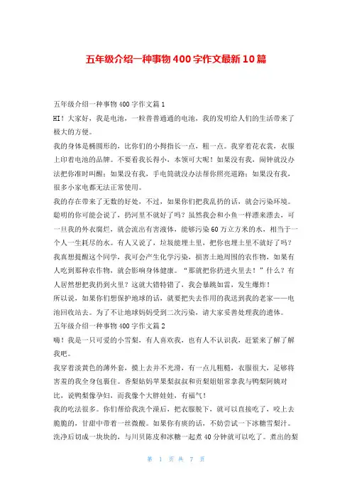 五年级介绍一种事物400字作文最新10篇学习啦