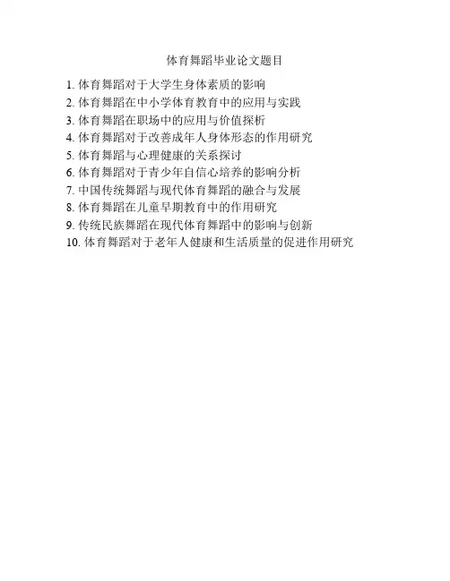 体育舞蹈毕业论文题目