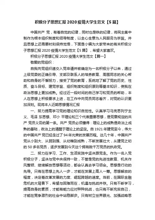 积极分子思想汇报2020疫情大学生范文【5篇】
