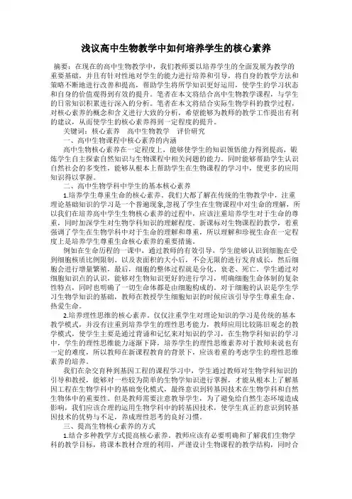 浅议高中生物教学中如何培养学生的核心素养