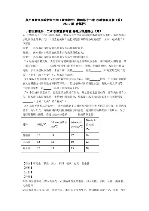 苏州高新区实验初级中学(新实初中)物理第十二章 机械能和内能(篇)(Word版 含解析)