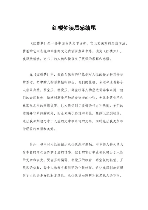 红楼梦读后感结尾