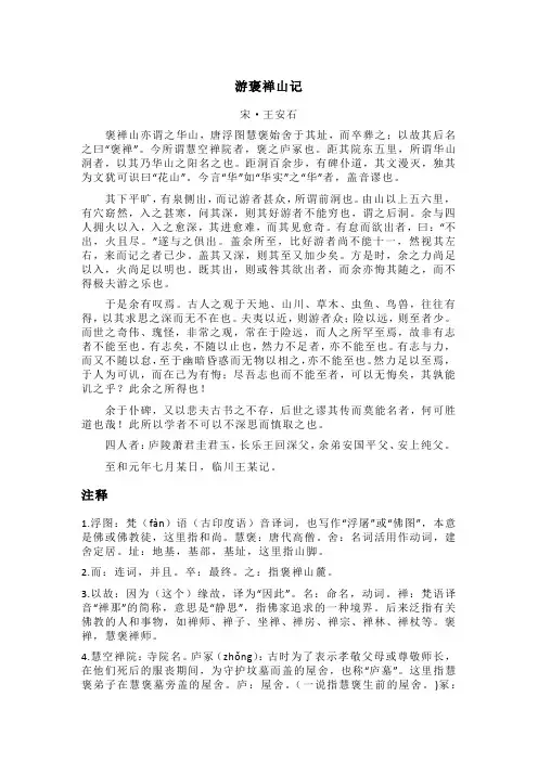王安石《游褒禅山记》全文注释翻译及赏析