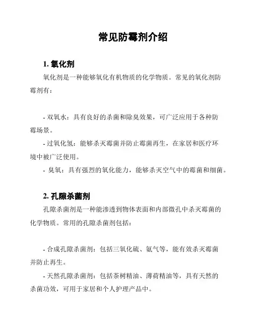 常见防霉剂介绍