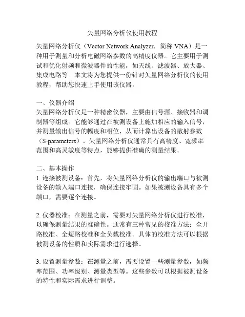 矢量网络分析仪使用教程