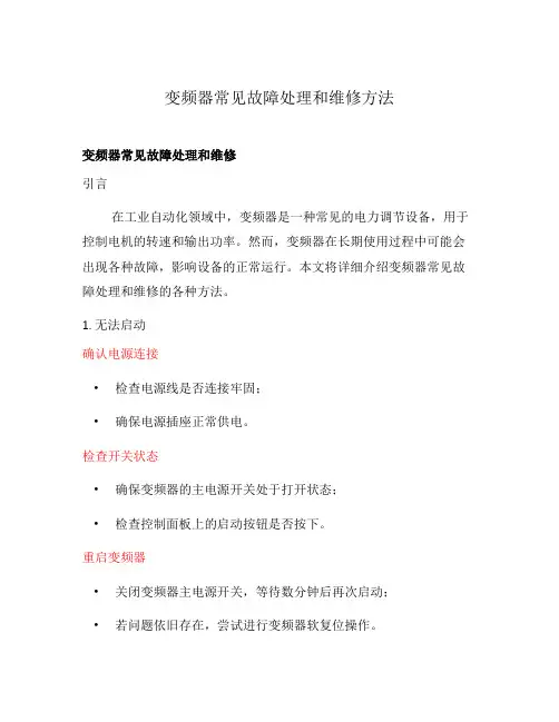 变频器常见故障处理和维修方法