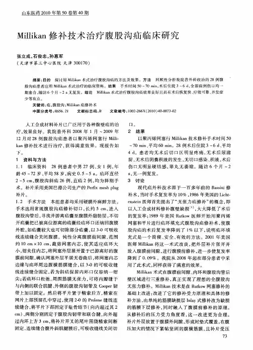 Millikan修补技术治疗腹股沟疝临床研究