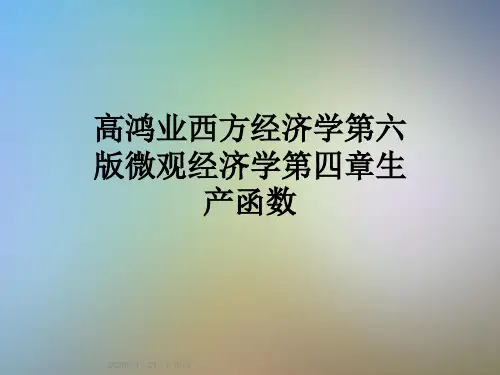 高鸿业西方经济学第六版微观经济学第四章生产函数