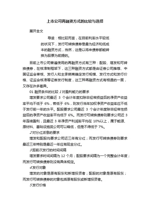 上市公司再融资方式的比较与选择