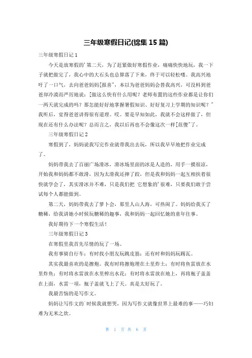 三年级寒假日记(锦集15篇)
