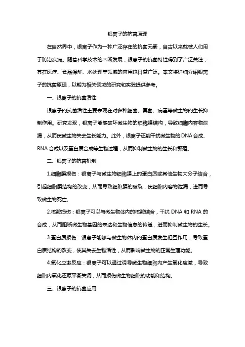 银离子的抗菌原理