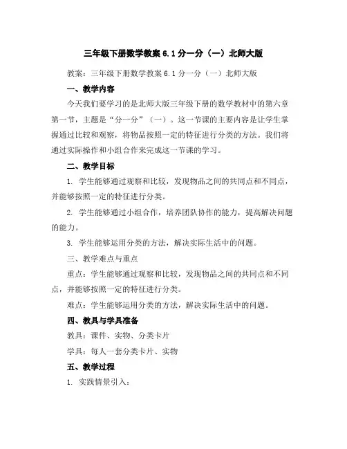 三年级下册数学教案-6.1分一分(一)-北师大版