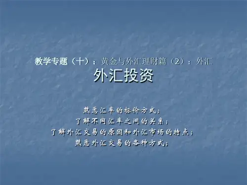外汇投资培训课件