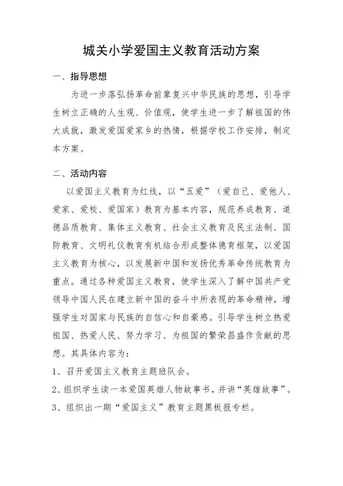 7.爱国主义教育活动方案
