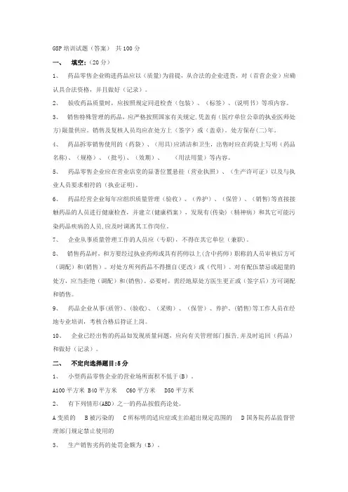 GSP培训考核试题(零售)附答案