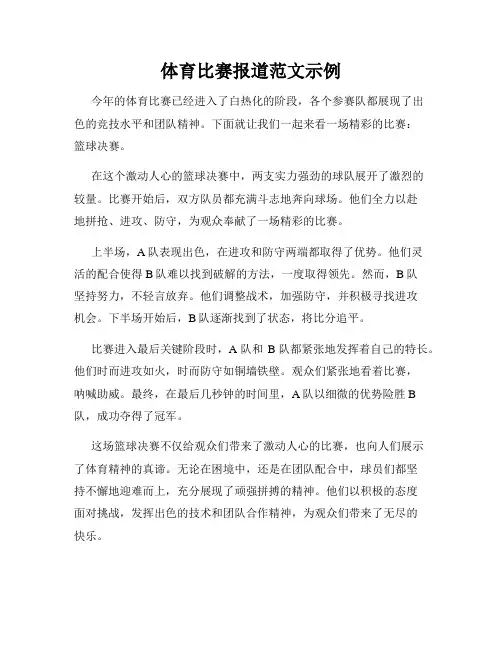 体育比赛报道范文示例