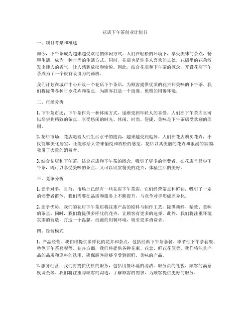 花店下午茶创业计划书