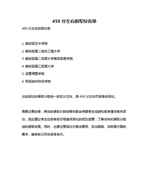 450分左右的军校名单