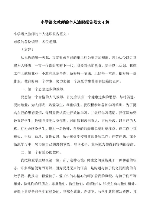 小学语文教师的个人述职报告范文4篇
