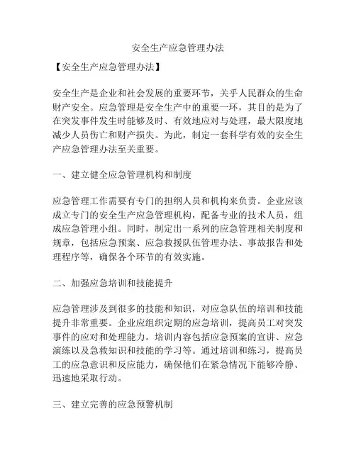 安全生产应急管理办法