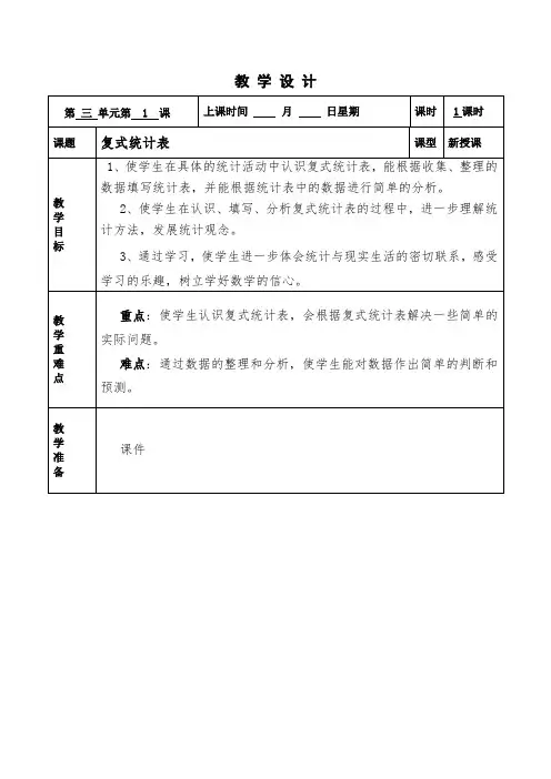 小学三年级数学下册优质课教案备课第1课时 复式统计表