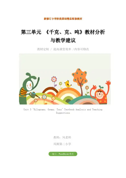 小学三年级数学：第三单元 《千克、克、吨》教材分析与教学建议
