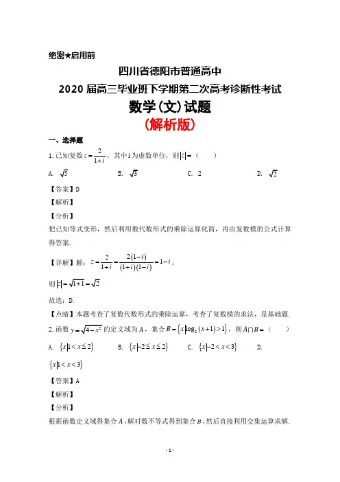四川省德阳市普通高中2020届高三毕业班下学期第二次高考诊断性考试数学(文)试题(解析版)