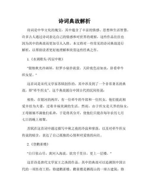 诗词典故解析