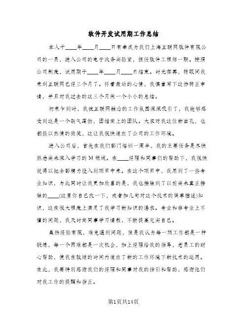 软件开发试用期工作总结（5篇）