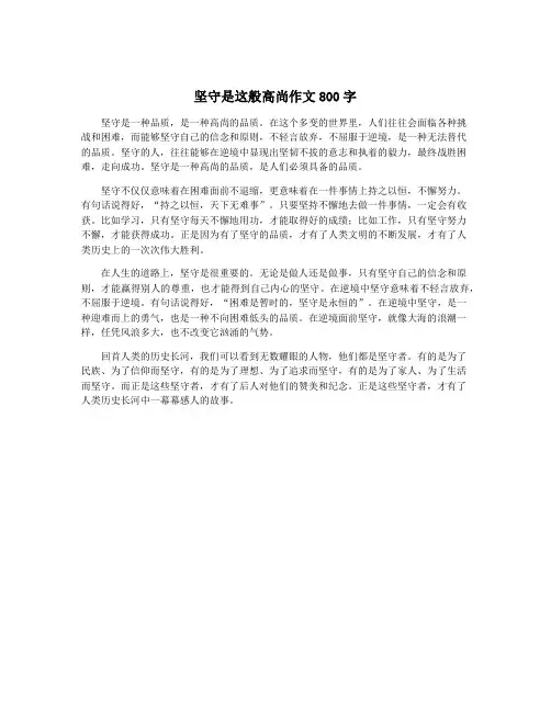 坚守是这般高尚作文800字