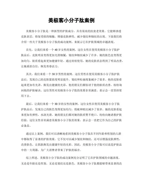美极客小分子肽案例