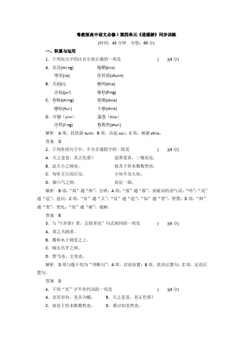 粤教版高中语文必修二同步训练：第四单元《逍遥游》 Word版含答案