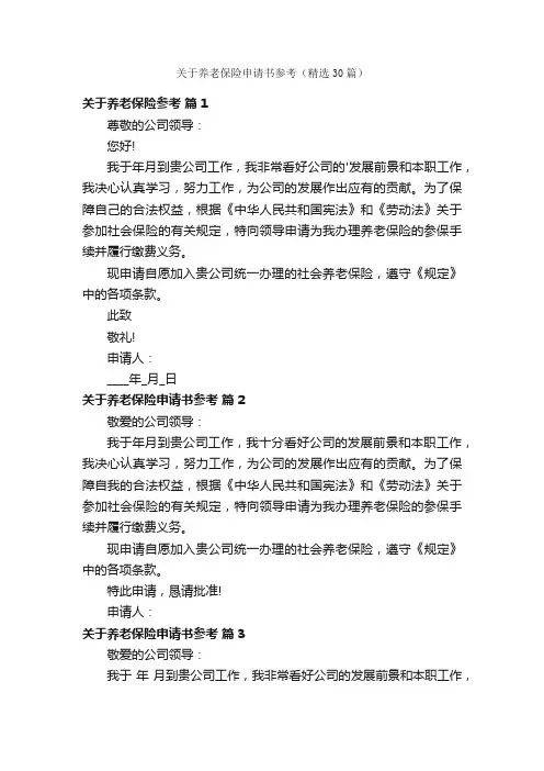 关于养老保险申请书参考（精选30篇）
