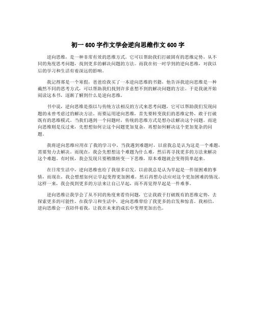 初一600字作文学会逆向思维作文600字