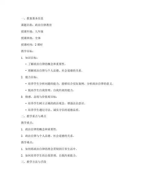 政治自律教育教案设计模板