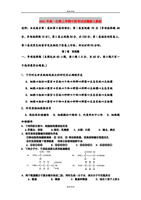 2021年高一生物上学期中段考试试题新人教版