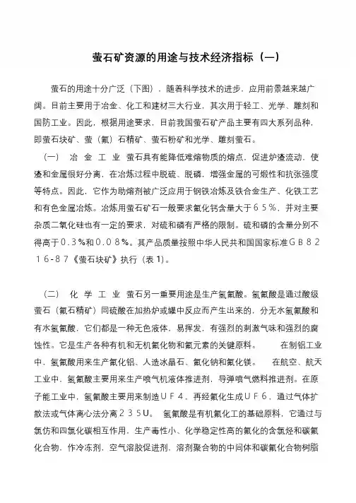 萤石矿资源的用途与技术经济指标(一)