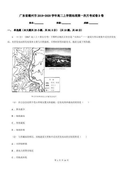 广东省潮州市2019-2020学年高二上学期地理第一次月考试卷D卷