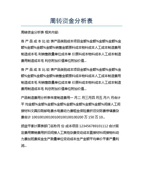 周转资金分析表