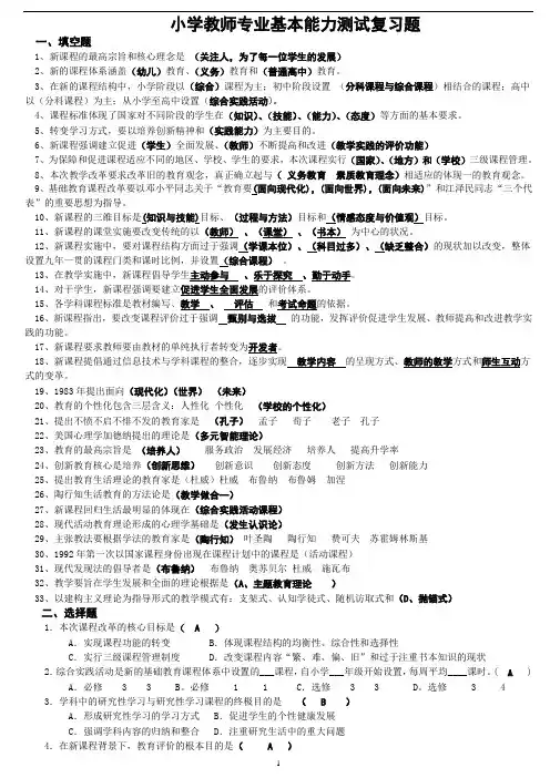 教师专业基本能力测试复习题