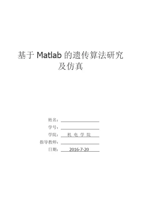 毕业设计(论文)-基于matlab的遗传算法研究及仿真[管理资料]