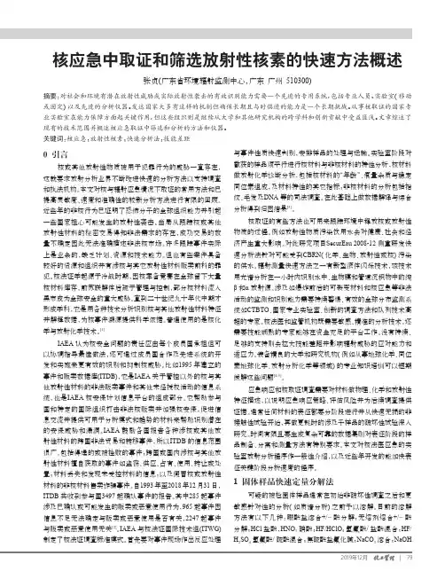 核应急中取证和筛选放射性核素的快速方法概述