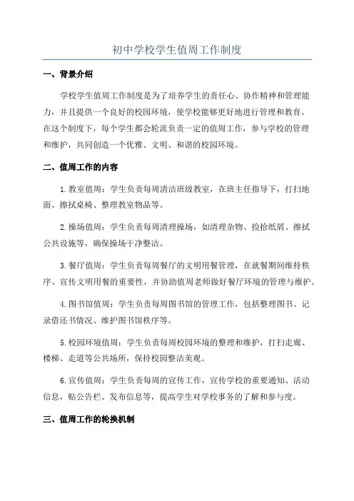 初中学校学生值周工作制度