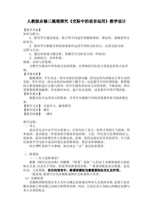 高中语文必修三梳理探究《交际中的语言运用》教学设计
