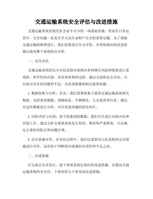 交通运输系统安全评估与改进措施