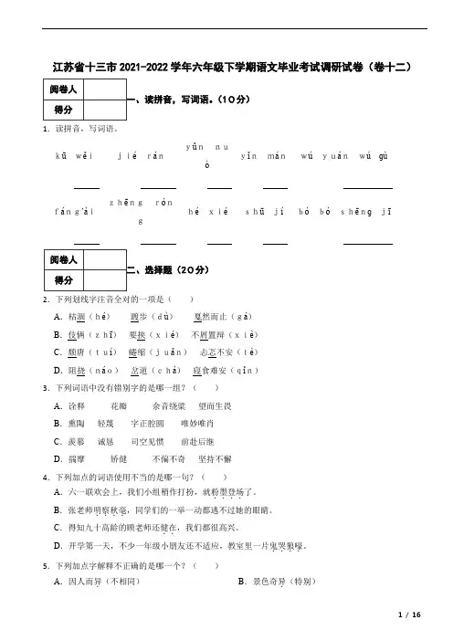 江苏省十三市2021-2022学年六年级下学期语文毕业考试调研试卷(卷十二)