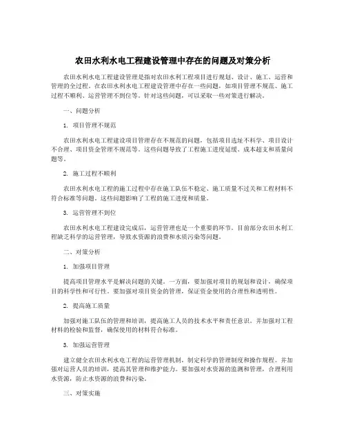 农田水利水电工程建设管理中存在的问题及对策分析