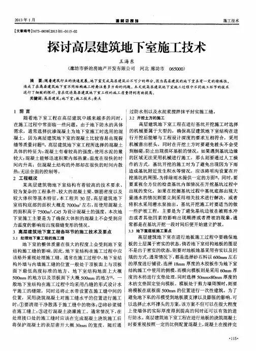 探讨高层建筑地下室施工技术
